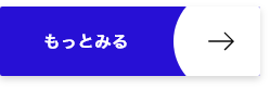 もっとみるのボタン