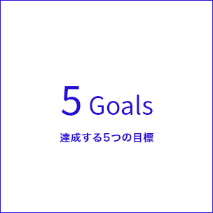 5Goals 達成する5津の目標のメイン画像